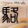《仙剑奇侠传6》海外版上架Steam 国区被锁搜索不到